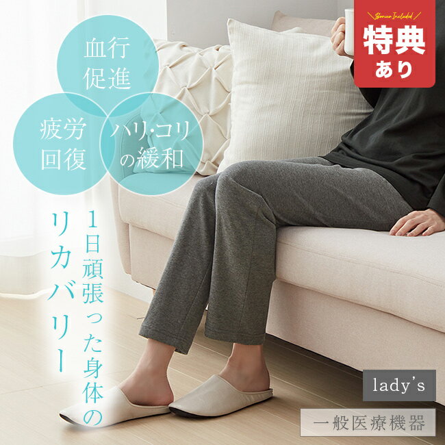 ＼特典あり／セルヴァン リカバリーケアシリーズ レディース ロングパンツ[リカバリーウェア 疲労回復 パジャマ 長袖 一般医療機器 医療機器 血行促進 遠赤外線 コリ ハリ 緩和 リラックス リカバリー 疲労回復ウェア ズボン ボトムス パンツ] 1-2W