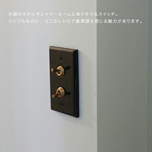 URUZA(ウルザ)の＼特典あり／セラミック プレート2 トグルスイッチ[スイッチプレート 電気 スイッチ カバー おしゃれ プレートカバー スイッチカバー 電気スイッチ トグルスイッチ ゴールド アンティーク 北欧 インテリア]｜アングル3