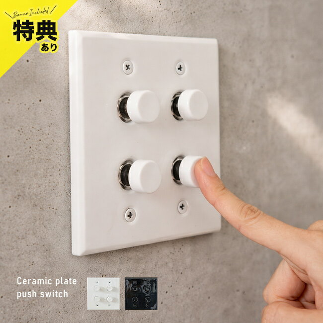 ＼特典あり／セラミック プレート4 プッシュスイッチ[スイッチプレート 電気 スイッチ カバー おしゃれ プレートカバー スイッチカバー 電気スイッチ プッシュスイッチ 押し ボタン レトロ 北欧 インテリア]