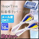 ◎シェイプトロン 粘着導子パッド用コード PADC12WP3...