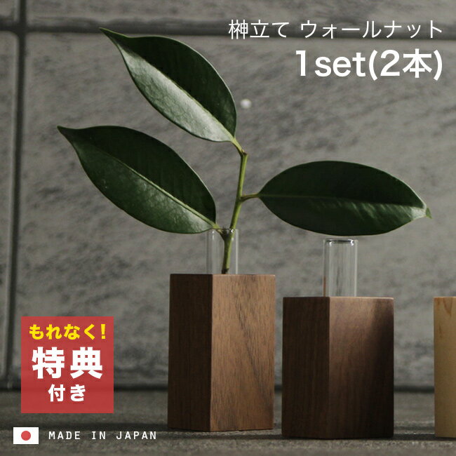 ＼特典あり／神具 モダン神具 榊立て ウォールナット 1セット2本組 4993896204293 榊立て 神具 神棚 モダン モダン神具 国産 日本製 シンプル おしゃれ ウォールナット ウォールナット材 アパート マンション 現代住居 デザイン 榊立 榊 榊入れ 即納