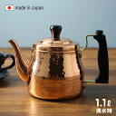 ◎新光堂 純銅 ティーポット 1.1L S-2508[日本製 銅製 ティー ポット 紅茶 お茶 道具 ガス ガス対応 ケトル コーヒーポット ポット 銅製ポット...