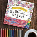 ◎新装版 花と夢いっぱいのぬりえセット[ぬりえ 花 夢 大人 子ども イラスト かわいい おしゃれ シンプル 模様 色鉛筆 冊子 趣味 ホビー 夢中 集中 色 ...