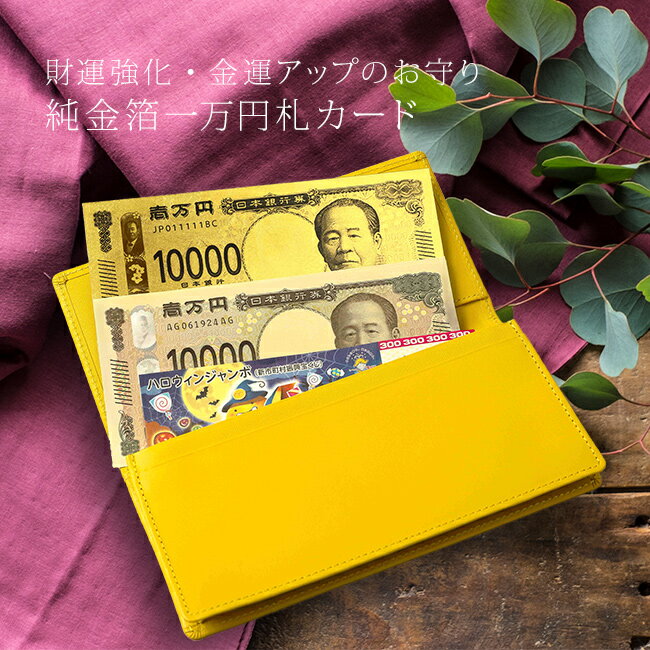 ◎渋沢栄一 純金箔一万円札プレミアムカード[金運 お守り 財布 貴重品 入れておく 金運アップ グッズ 一粒万倍日 運気 運勢 財運 お願い 縁起物 願い事 金...