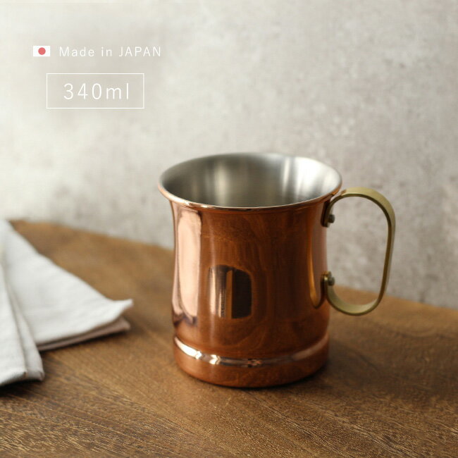 ◎新光堂 COPPER100 銅製 マグカップ 340ml S-588 銅 マグカップ 新光金属 ビアカップ 純銅製 カップ 燕三条 日本製 銅製品 プレゼント 男性 おしゃれ 還暦祝い アイスコーヒー コーヒー 美味しい シンプル 銅カップ 来客用 即納