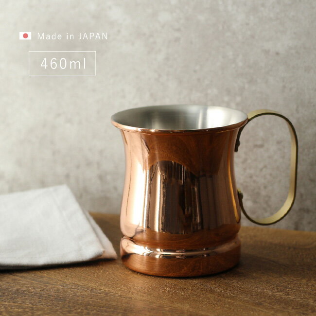 ◎新光堂 COPPER100 銅製 マグカップ 460ml S-586 銅 マグカップ 新光金属 ビアカップ 純銅製 カップ 燕三条 日本製 銅製品 プレゼント 男性 おしゃれ 還暦祝い アイスコーヒー コーヒー 美味しい シンプル 銅カップ 来客用