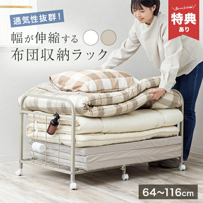 Rakuten - ＼特典あり／伸縮式布団収納ラック[布団収納ラック 布団収納 クローゼット 押入れ 伸縮 ラック 整理棚 布団 収納 ワゴン 押入れ収納 押し入れ収納棚 収納ワゴン 来客用 キャスター 棚 押し入れ整理ラック 伸縮ラック] メーカー直送