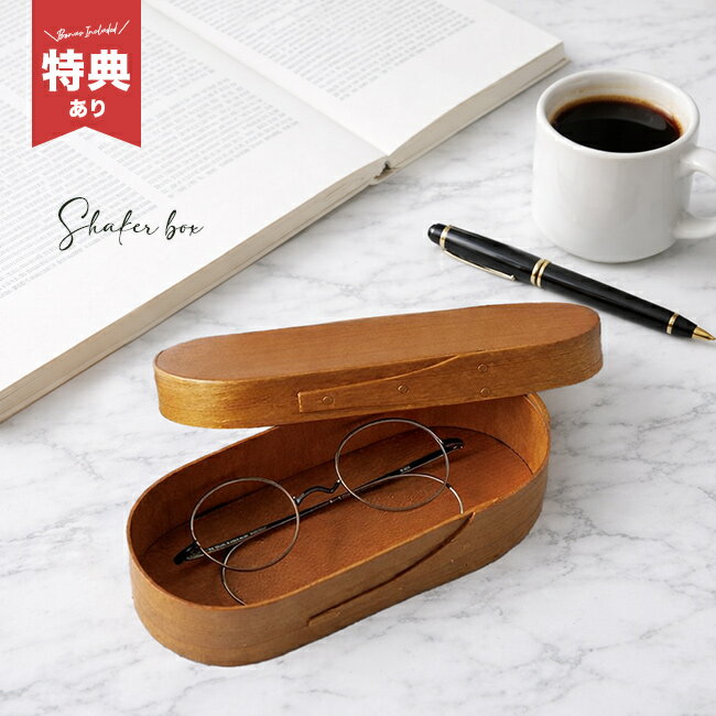 ＼特典あり／シェーカーメガネケース[メガネケース おしゃれ メガネ ケース 木製 メガネ置き 洗面所 リビング 玄関 デスク シェーカーボックス オーバル 小物入れ ふた付き アクセサリーケース 大人 かわいい 北欧 インテリア 雑貨]