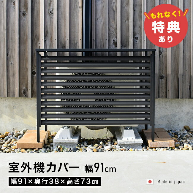 ＼特典あり／新ルーバー 室外機カバー オールブラック[エアコン 室外機 防雪 屋根 日よけ 日除け ルーバー 雪除け おしゃれ ステンレス 冬 幅91cm エアコン室外機カバー 雪対策 上 ラック] メーカー直送