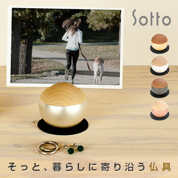 Sotto Pictuary sphere ソット ピクチュアリ スフィアの解説時代が生んだ仏具の新しいカタチ。 「Sotto（ソット）」シリーズは、変わり続ける現代の住宅環境の中において、日々の暮らしにそっと溶け込み、故人と身近に寄り添うことを可能にする仏具です。 和室にも洋室にも合う現代の仏具を一からデザインした結果、その形状は優しく、佇まいは控えめで、しっかりとした素材感を体現することができました。 Pictuaryは故人の遺物を大切に保管するためのメモリアルボックスとフォトフレームが一緒になったものです。 分骨を入れる骨壺としてだけではなく、指輪や思い出の品を入れ、木製のフタの切れ込みに故人の写真を立てて保管することができます。 また、写真が風に触れるとやさしく本体が揺れる構造になっている、そっと、暮らしに寄り沿う仏具です。 Sotto Pictuary sphere ソット ピクチュアリ スフィアの詳細 商品名： Sotto Pictuary sphere ソット ピクチュアリ スフィア 説明： フォトフレームとメモリアルボックスがセットになったコンパクト(ミニ)な仏具 リビングや洋室にも合うおしゃれでモダンな仏具セット カテゴリー： 仏壇・仏具・神具/仏具/骨壷商品名 Sotto Pictuary sphere ソット ピクチュアリ スフィア サイズ（約） Φ54×H53mm 材質 真鍮、天然木 付属品 取扱説明書、敷布 注意 ※ディスプレイの環境上、実際のカラーが再現できない場合がございます。※急な仕様変更がある場合がございます。 Sotto（ソット） そっと、暮らしに寄り沿う仏具。 「Sotto（ソット）」シリーズは、変わり続ける現代の住宅環境の中において、日々の暮らしにそっと溶け込み、故人と身近に寄り添うことを可能にする仏具です。 和室にも洋室にも合う現代の仏具を一からデザインした結果、その形状は優しく、佇まいは控えめで、しっかりとした素材感を体現することができました。 思い思いの祈りの形に合わせて、組み合わせが自由な「Sotto」シリーズは多様化した日本人の生活と故人への想いを自然に繋げてくれる、あたらしい考え方の仏具です。 Sotto（ソット）商品一覧はこちらから