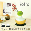 ◎【ギフト対応無料】Sotto Chering ソット チェリング[三具足の火たて・香炉・花たてのコンパクト(ミニ)な仏具セット リビングや洋室にも合うおしゃれな仏具 お線香やろうそくも付いたモダンな仏具のセット]