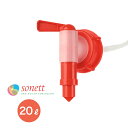 ◎sonett ソネット コンテナ用ポンプ 蛇口タイプ 20L用[詰め替え用ポンプ 別売り オプション品 蛇口 詰替用 ポンプ 洗剤 大容量 詰め替え用洗剤 詰...