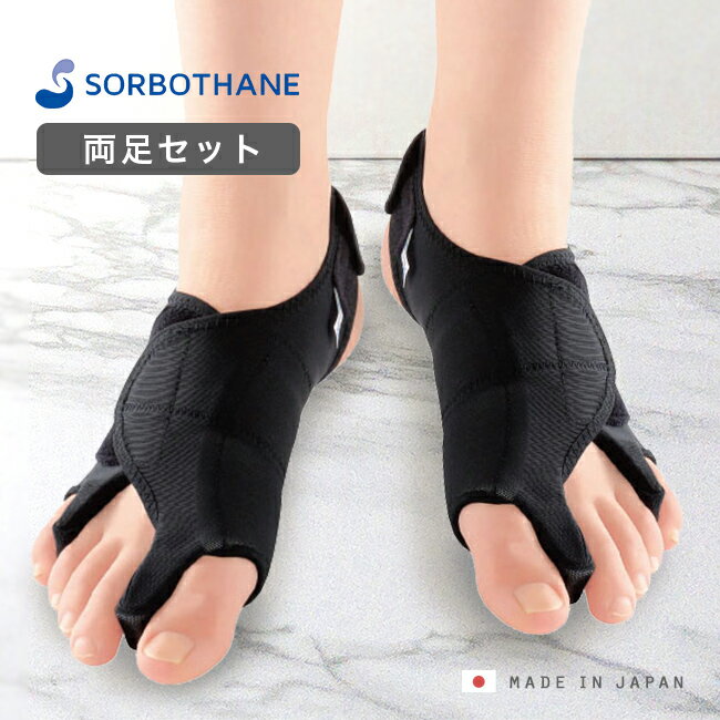 \特典あり/ソルボ 外反母趾 内反小趾 パワーアーチサポーター 固定型 《左右セット》[外反母趾サポーター 内反小趾サポーター サポーター 外反母趾グッズ 足 ...