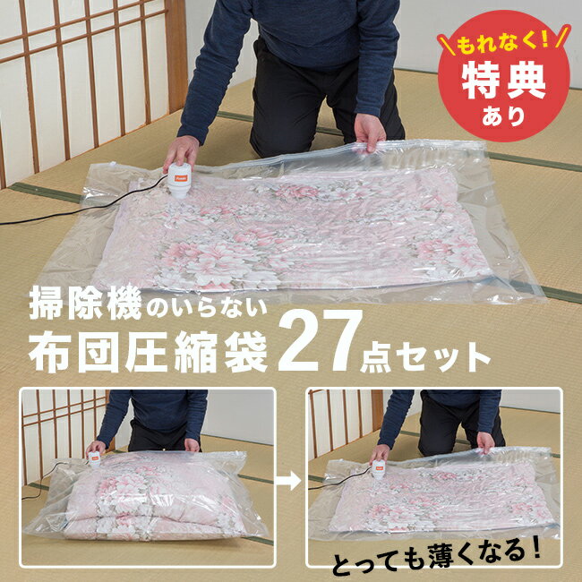 \特典あり/掃除機のいらない布団圧縮袋 27点セット[布団 圧縮袋 掃除機なし 布団圧縮袋 吸引ポンプ 付き ふとん圧縮袋 布団圧縮袋掃除機不要 掃除機不要 ふ...