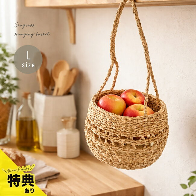 Pot Covers - ＼特典あり／素朴な風合いが味わい深い シーグラスのハンギングバスケット L[吊り下げ プランター シーグラス 天然 バスケット カゴ 観葉植物 吊るす 鉢 かご プラントポット おしゃれ かわいい 軽い 植木鉢 ポットカバー 収納 ハンギング 鉢植え]