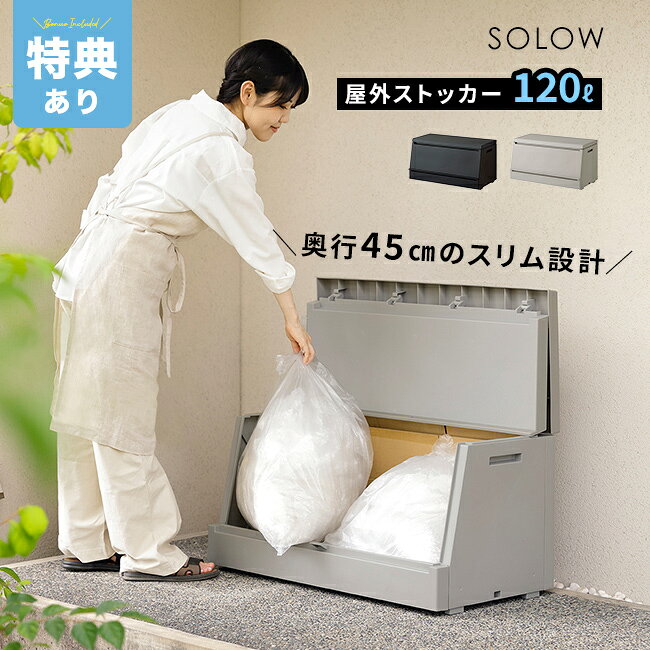SOLOW ソロウ 出し入れがスムーズな屋外ストッカー 120Lの解説 ■屋外用品をすっきり収納 SOLOWの出し入れがスムーズな屋外ストッカーは、ゴミ袋や園芸用品、掃除用具などをまとめて保管できる容量120Lの収納ボックスです。 戸建ての庭や玄関まわりはもちろん、マンションやアパートのベランダ収納にも適しています。 ■出し入れしやすい設計 開口部が大きく、中身を確認しながらスムーズに出し入れできます。 フタは二つ折りになるため、開閉スペースを抑えやすく、奥行きの限られた場所でも扱いやすい設計です。 ■幅広い用途に活躍 45Lのゴミ袋や灯油缶、ポリタンク、園芸用品、アウトドア用品、DIY用品などの保管に活用できます。 ゴミ回収日までの一時保管や、季節用品をまとめる収納場所としても便利です。 ■空間になじむシンプルデザイン 直線的ですっきりとしたデザインで、住宅の外観やベランダになじみやすい仕上がりです。 錠穴とワイヤー穴を備えており、設置場所や収納物に合わせた防犯対策にも対応できます。 SOLOW ソロウ 出し入れがスムーズな屋外ストッカー 120Lの詳細 商品名： SOLOW ソロウ 出し入れがスムーズな屋外ストッカー 120L 説明： 屋外 収納ボックス 屋外ストッカー 物置 大型 収納庫 ベランダ ゴミ箱 ゴミストッカー 日本製 ゴミ収集庫 宅配ボックス 薄型 スリム コンパクト 分別 ごみ箱 用途・場所： 自宅 家 事務所 サロン 屋外 屋外用 ベランダ 庭 バルコニー 狭いベランダ 玄関先 勝手口 軒下 戸建て マンション アパート 新築 リフォーム 引越し ゴミ一時保管 ごみ置き場 アウトドア 釣り DIY 園芸用品 ガーデニング用品 灯油缶 ポリタンク 灯油タンク おもちゃ 遊具 掃除用具 道具 保管 カテゴリー： 収納ボックス 屋外ストッカー 物置 収納庫 ゴミ箱 ゴミストッカー ゴミ収集庫 宅配ボックス ごみ箱 ストッカー 収納 ガーデンボックス ダストボックス ベランダ収納 小型物置 収納ケース コンテナボックス マルチボックス ダストストッカー ごみストッカー ゴミ保管庫 ゴミ収納庫 屋外収納庫 簡易物置 ガーデン収納 屋外収納 屋外収納ボックス 色： ブラック 黒 グレー 柄： 無地 モノトーン 形状： 二つ折り 開口部が大きい フタ付き 蓋付き サイズ： 大型 薄型 スリム コンパクト 45Lゴミ袋 省スペース 120L 横型 大容量 薄型設計 奥行45cm ワイド 種類： おしゃれ スタイリッシュ モダン シンプルデザイン シンプル デザイン エクステリア インテリアエクステリア 対象： 大人 おとな ユニセックス パパ ママ 父 母 お父さん お母さん 祖父 祖母 おじいちゃん おばあちゃん メンズ レディース 男性 女性 ギフト用途： ギフト プレゼント 贈り物 人気 おすすめ 通販 別表記： 日本製 分別 防犯 錠穴 ワイヤー穴 樹脂製 プラスチック 再生PP 出し入れしやすい グッズ 入れ 便利グッズ 開閉しやすい 回収プラスチック リサイクル材サイズ（約） 幅85×奥行43×高さ47.6cm 重量（約） 5.3kg 素材 ポリプロピレン（再生PP40％） 仕様 ［容量］約120L［組立状態］お客様組立品 生産国 日本 備考 回収プラスチックを使用しておりますので商品表面に色ムラや黒点がございます。品質には影響ございません。 注意 ※こちらの商品は密封・防水構造ではございません。長時間雨ざらしになる環境・水没・直接水が噴射される環境等でのご利用はお控えください。※ディスプレイの環境上、実際のカラーが再現できない場合がございます。※パッケージは予告なく変更する場合がございます。 SOLOW ソロウ商品一覧はこちらから ▼ご注文前に必ずご確認下さい。詳細はアイコンをクリック！