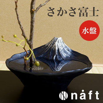 ＼レビュー特典あり／【ギフト対応無料】naft 水盤 さかさ富士[富士山グッズ 世界遺産でもある富士 ...