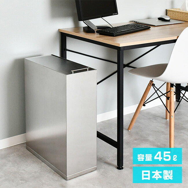 ＼特典あり／足立製作所 ステンレスダストボックス 45L[ゴミ箱 45リットル 蓋付き スリム おしゃれ 中身が見えない 部屋 リビング キッチン ステンレス製 スタイリッシュ 角型 シンプル 清潔 ゴミ袋 見えない 袋が見えない ふた付き] メーカー直送