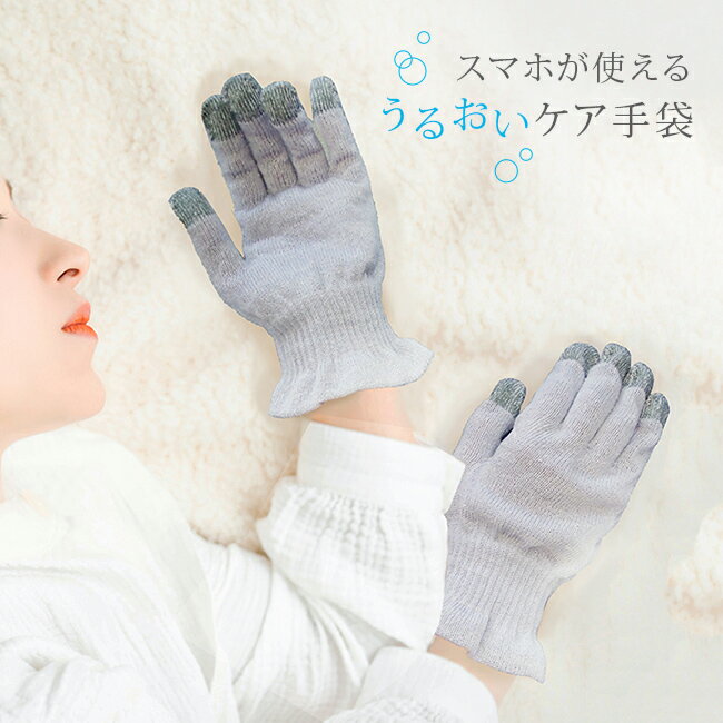スマホが使えるシルク混のおやすみ手袋[おやすみ 手袋 スマホ対応 シルク ハンドケア 日本製 ナイト手袋 保湿 乾燥 睡眠 寝るとき 就寝用 グローブ 冷え対策...