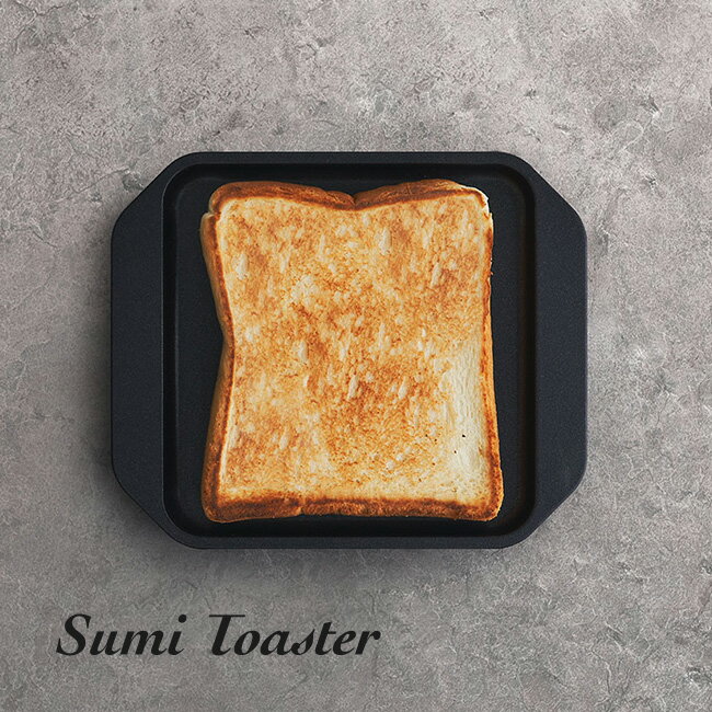 ◎Sumi Toaster[グリルプレート グリルパン カーボン プレート 遠赤外線 料理 キッチングッズ 調理器具 シンプル 日本製 ガスコンロ対応 IH対応 直火対応 食洗機対応 パン トースト ふんわり 炭火焼 おしゃれ ギフト プレゼント 新生活] 1