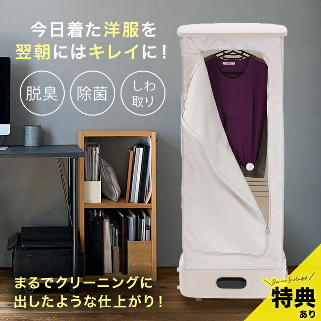 \特典あり/スチームワードローブ[小型衣類乾燥機 スチームクローゼット 部屋干し 洗濯物 コンパクト 衣類乾燥機 小型 衣類 乾燥機 工事不要 一人暮らし 乾燥...