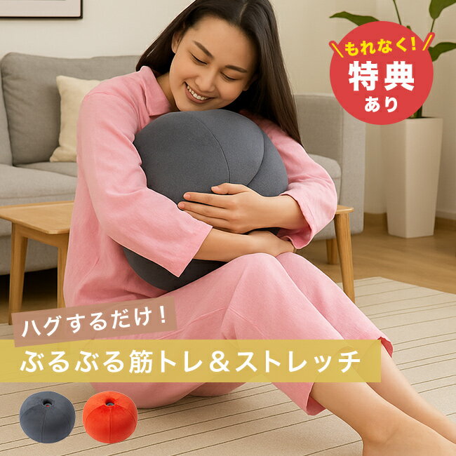 ＼特典あり／ストレッチパートナー ハグスフィア 0070-4176[振動 クッション ストレッチクッション ストレッチボール フィットネス ボール 首 背中 ストレッチ 肩 運動 ダイエット エクササイズ 筋トレ おしゃれ]