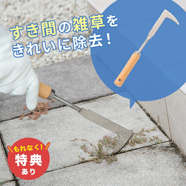 隙間草おまかせ すきま草刈り鎌の解説 狭いすき間の雑草も、ぐっと引っかけて気持ちよく除去。 今まで届かなかった場所に使える、隙間専用の草取り鎌です。 ■すき間に特化したL字形状 ・コンクリートやタイルの隙間に差し込みやすい先端形状 ・刈るだけでなく、根ごと掻き出す作業も可能 ・狭い場所でも力を入れやすく、効率よく作業できます ■特殊鋼ステンレス製で丈夫 ・刃部は特殊鋼ステンレスを使用 ・錆びにくく、屋外作業にも安心 ・硬い地面や頑固な雑草にも対応 ■手になじむ木製ハンドル ・握りやすく、長時間の作業でも疲れにくい ・ナチュラルな木柄で、ガーデニング道具としても使いやすい ■こんな場所におすすめ ・ガレージや玄関まわりのコンクリート隙間 ・タイル、ブロック、縁石の間 ・庭や通路の細かな雑草対策に 隙間草おまかせ すきま草刈り鎌の詳細 商品名： 隙間草おまかせ すきま草刈り鎌 説明： 草刈り 道具 草刈り鎌 鎌 カマ 草取り 雑草取り 草むしり 雑草対策 雑草 雑草抜き 隙間 コンクリート 草取り道具 根こそぎ 除草 軽量 ガーデニング 園芸用品 用途・場所： 自宅 外 屋外 室外 自宅 アプローチ 外構 石畳 玄関 庭 駐車場 ガレージ 通学路 道路 通路 アスファルト コンクリート コンクリート隙間 タイル タイル隙間 ブロック ブロック隙間 縁石 縁石の間 隙間 隙間専用 隙間用 間 狭い場所 狭い 学校 草刈り 草刈 草かり 草取り 草 雑草 草むしり 生える 雑草抜き 草抜き 除草 掻き出す 掃除 清掃 除去 奉仕作業 奉仕活動 ボランティア 地区 地域 町内 美化活動 雑草対策 草対策 カテゴリー： 草刈り鎌 鎌 カマ かま 草刈り器具 草取り鎌 草取り器具 庭道具 道具 ツール 園芸用品 ガーデニング用品 園芸 ガーデニング 形状： ステンレス ステンレス製 錆びにくい さびにくい 丈夫 強い 握りやすい 使いやすい 簡単 手軽 便利 時短 L字 L字型 対象： 大人 おとな 男性 女性 男性用 女性用 男 女 子ども 子供 こども 20代 30代 40代 50代 60代～ ギフト用途： ギフト プレゼント 贈り物 人気 おすすめ 通販 品番・JAN： K14837サイズ（約） 31×7×2cm 重量（約） 115g 素材 特殊鋼ステンレス 生産国 中国 注意 ※ディスプレイの環境上、実際のカラーが再現できない場合がございます。※パッケージは予告なく変更する場合がございます。