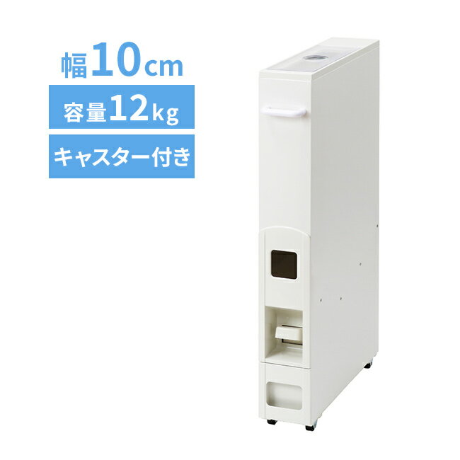 ◎スリム ライスディスペンサー 米びつ 12kg ホワイト 334180[米びつ 10kg用 おしゃれ 米櫃 キャスター付き 細い ライスストッカー シンク下 米入れ ライスボックス 計量米びつ コンパクト]