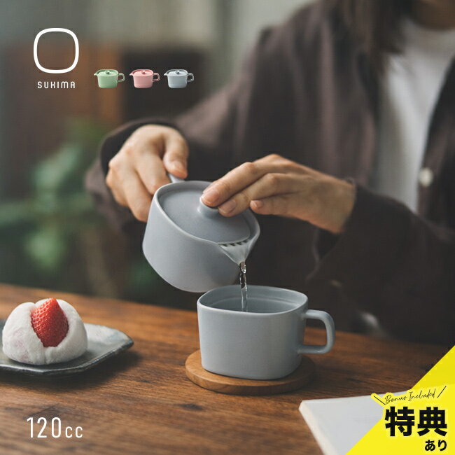 Rakuten - ＼特典あり／SUKIMA スキマ 急須[美濃焼 おしゃれ 茶器 急須茶こし一体型 1人用 日本製 北欧 風 和 モダン ティーポット お茶 紅茶 かわいい 和風 ポット 茶こし なし 不要 洗いやすい 一人用 宇治田原製茶場]