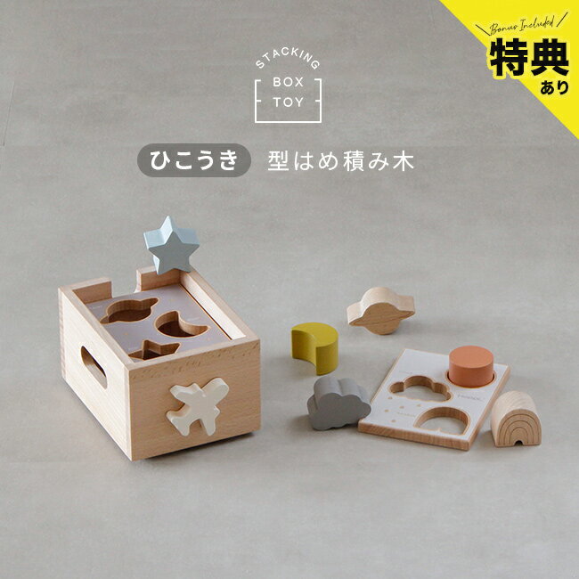 Rakuten - ＼特典あり／スタッキングボックストイ ひこうき CL-BOX-TOY-PL[木のおもちゃ 誕生日プレゼント 子ども 男の子 女の子 子供用 おもちゃ 型はめ ボックス 積み木 型はめパズル かわいい 木製 積み木セット 2歳 こども キッズ 入園祝い]