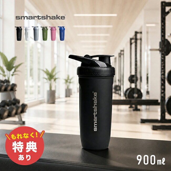＼特典あり／SmartShake スマートシェイク Reforce Stainless Steel 900ml[ステンレスボトル おしゃれ 食洗機対応 プロテインシェイカー プロテインボトル シェーカーボトル シェイカー 水筒 スポーツボトル マイボトル ダマにならない]