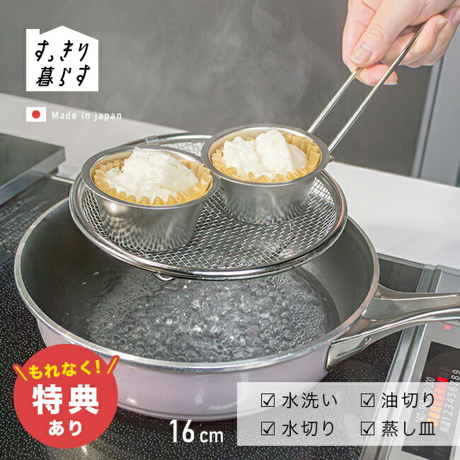 すっきり暮らす 盆ざる 16cm 持ち上げフック付きの解説 ■料理の時間を心地よく 毎日の調理において、少しの工夫で家事の負担は大きく変わります。 すっきり暮らす盆ざるは、下ごしらえから仕上げまで幅広い工程で活躍するキッチンツールです。 燕三条の職人技術によって作られた18-8ステンレス製の頑丈な作りは、日々の暮らしに寄り添う頼もしい道具です。 ■省スペースで多用途に活躍 16cmというサイズ感は、一人分や少量の下ごしらえに便利な設計です。 浅型の平らな形状は食材が重なりにくく、素早く水切りができます。 そのまま食卓へ出せるシンプルなデザインは、器としても馴染みます。 揚げ物の油切りや、鍋の中での湯煎など、これ一つで多くの調理工程をこなせるため、キッチンが散らからずすっきりと片付きます。 ■細やかなこだわりと収納 約1.5cmの足つき仕様は、食材が調理台に直接触れず衛生的です。 リング付きで持ち運びもしやすく、フックに引っ掛けて収納できるため限られたスペースのキッチンでも場所を取りません。 食洗機にも対応しているため、お手入れが簡単な点も日々の調理に役立ちます。 ■調理の安全を支える持ち上げフック 熱々の蒸し料理や湯切りをした直後のざるは、素手で触れるのが難しい場面も多いものです。 こちらのセットには、使う時だけ装着できる便利な持ち上げフックが付属しています。 鍋やフライパンから直接触れずにざるを移動できる機能により、調理中のやけどのリスクを減らし、より安全でスムーズな調理をサポートします。 ■毎日の食卓を支える道具 毎日の料理において、水切りや湯切りをスムーズに行うことは、美味しさを保つための大切な手順です。 頑丈で錆びにくい素材を使用しているため、長く愛用できる道具として日常の調理をサポートします。 機能的で無駄のない盆ざるを取り入れて、すっきりとしたキッチンライフをお楽しみください。 すっきり暮らす 盆ざる 16cm 持ち上げフック付きの詳細 商品名： すっきり暮らす 盆ざる 16cm 持ち上げフック付き 説明： ステンレス ざる 浅型ザル 平ザル 丸網 ザル 浅型 ステンレスザル 足つき 日本製 燕三条 おしゃれ キッチン 浅 丸 蒸し器 水切りざる 湯切りざる 油切りザル 食洗機対応 リング 用途・場所： 蒸し器 揚げ物 天ぷら 天婦羅 枝豆 そば 蕎麦 うどん そうめん 麺 冷やし ラーメン 湯で分け 野菜 水切り 湯切り 油切り 下ごしらえ 野菜洗い 盛り付け 卓上 湯煎 鍋中 揚げ物受け キッチン アパート 狭小 一人暮らし 料理道具 下準備 整理 揚げ物受け カテゴリー： ステンレス ざる 浅型ザル 平ザル 丸網 ザル 浅型 ステンレスザル キッチン用品 浅 丸 水切りざる 湯切りざる 油切りザル 浅ザル ボウル メッシュ かご 網 皿 トレー 道具 炊事用品 色： シルバー 柄： おしゃれ シンプル 頑丈 衛生 耐久性 錆びにくい 燕三条製 サイズ： 16cm 丸い ミニ 小さい 小さめ 平 浅 足つき リング 引っ掛け 収納 プチリング付き フック 持ち手 セット 18-8ステンレス 16cm 一人分 二人分 種類： 日本製 燕三条 食洗機対応 食洗器OK 持ち手 引っ掛け 引っ掛ける 収納 省スペース 小分け 多用途 汎用性 器 ギフト用途： ギフト プレゼント 贈り物 人気 おすすめ 通販 別表記： 贈り物 新築祝い 引っ越し祝い ギフト プレゼント 贈り物 母の日 母の日のプレゼント 母の日ギフト メーカー： ビーワーススタイル日本製か海外製か 日本製 セット内容 ざる、持ち上げフック サイズ（約） ［ざる］幅16.5cm×奥行16.0cm×高さ3.5cm［持ち上げフック］幅3.8cm×奥行18.5cm×高さ2.5cm 重量（約） ［ざる］0.08kg［持ち上げフック］0.03kg 素材 18-8ステンレス 耐荷重（約） ［ざる単体使用時（底部）］1kg［持ち上げフック使用時］0.5kg 備考 食洗機使用可、対応フライパンサイズ22cm～、片側リング 注意 ※ディスプレイの環境上、実際のカラーが再現できない場合がございます。※パッケージは予告なく変更する場合がございます。 すっきり暮らす商品一覧はこちらから