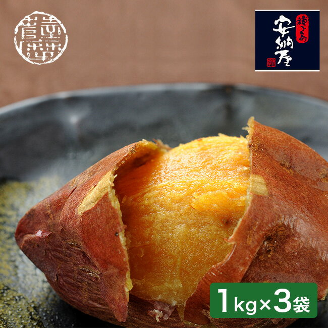 ◎種子島産安納芋 甘蜜焼芋 1kg×3袋 FPA-3K[桜島の溶岩を使った安納芋の焼き芋 冷凍のさつまいもが3kg 鹿児島県産さつまいも おすすめの美味しいさつま芋 糖度が高い甘いやきいも] メーカー直送