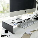 ＼レビュー特典あり／tower タワー モニタースタンド[シンプルでスマートなデザインのモニタースタンド おしゃれなパソコンのモニター台 液晶をのせるスチール製の机上ラック スマートデザインの机上のPCラック]