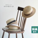 田中帽子店 カンカン帽 Marin/G マラン ジー[田中帽子 レディース 女性用 婦人用 夏 ハット 麦わら帽子 カンカン帽子 かわいい おしゃれ 人気 ブラ...
