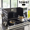 tower タワー 伸縮レンジガード[レンジガード ステンレス 使うときだけ 油はね ガード おしゃれ ガスコンロ IH 伸縮 キッチン 調理 油跳ねガード カ...