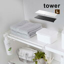 ＼レビュー特典あり／tower タワー 伸縮 つっぱり棒用棚板 L 突っ張り棒 つっぱり棒 棚 棚板 板 収納 つっぱり棚 伸縮式 伸縮棚 おしゃれ 洗濯機上 トイレ 収納ラック オープンラック ウォールシェルフ DIY 壁掛け 壁付け シンプル 山崎実業 Lサイズ