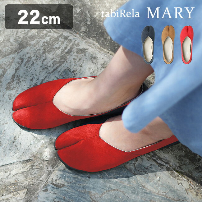 ◎Tabiパンプス tabiRela MARY タビリラ マリー 22.0cm[足袋パンプス パンプス 痛くない 柔らかい 歩きやすい かわいい おしゃれ 洗える 疲れない 楽 ローヒール レッド ブラウン ネイビー 可愛い インソール 女性 女性用]