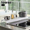 ◎tower タワー 奥行ワイド棚付き伸縮排気口カバー[排気口 カバー スマート スチール ih ガスコンロ IHコンロ コンロ ビルドイン キッチン 置くだけ 汚れ防止 油はね 油汚れ シンプル ホワイト ブラック 白 黒 モノトーン おしゃれ 山崎実業]