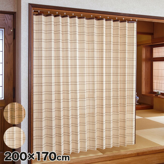 \レビュー特典あり/竹すだれカーテン 200×170cm TC1507W[すだれ おしゃれ 室内 室内用 目隠し カーテン フック 竹 窓 遮熱 サイズ 200...