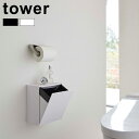 tower タワー ウォールトイレポット&収納ケース[トイレ 収納 片付け シンプル おしゃれ スタイリッシュ 壁付け 壁掛け 床置き 壁 床 一人暮らし 賃貸...