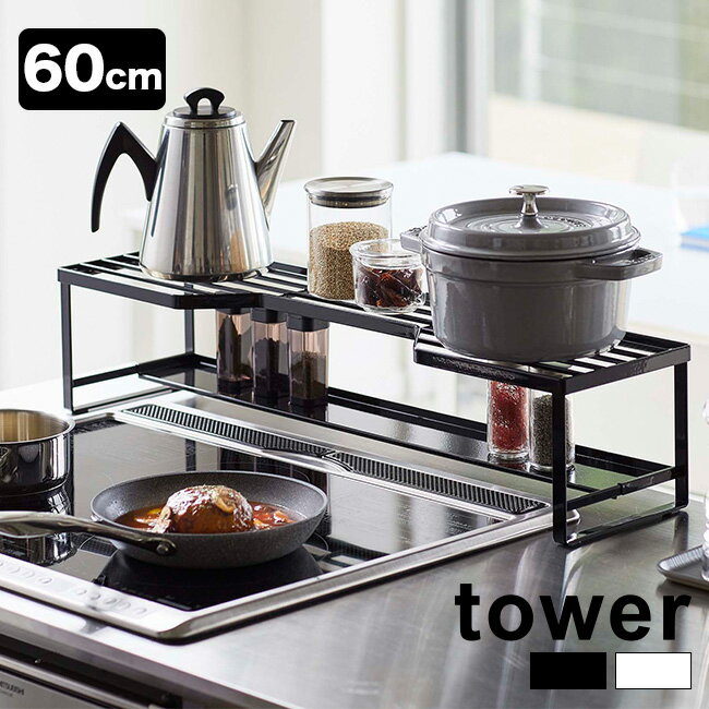 tower タワー コンロ奥ラック 排気口カバー付 60cm コンロ用[コンロ奥 ラック 排気口 カバー シンプル おしゃれ スタイリッシュ 収納 お手入れ 簡...