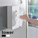 ◎tower タワー マグネットティッシュケース レギュラーサイズ[ティッシュ ケース シンプル おしゃれ ボックス ビニール カバー 北欧風 マグネット式 マ...
