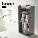 tower タワー コスメ収納ケース 4段[コスメ 化粧品 収納 ケース シンプル おしゃれ 高さ調節可能 インテリア 収納ケース 収納棚 見せる スマート ネ...