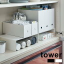 tower タワー 収納ボックス下ラック 2個組[ラック シンプル おしゃれ スタイリッシュ 北欧風 収納 棚 スペース キッチン収納 台 上段 下段 食器棚 ...