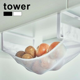 ＼レビュー特典あり／tower タワー 戸棚下野菜収納ネット[野菜収納 野菜収納棚 ネット 野菜ストッカー 野菜 収納 たまねぎ 玉ねぎ じゃがいも 常温 保管 保存 棚 キッチン収納 キッチン棚下 シンプル おしゃれ モダン ベジタブルストッカー 食品 ストッカー 山崎実業]