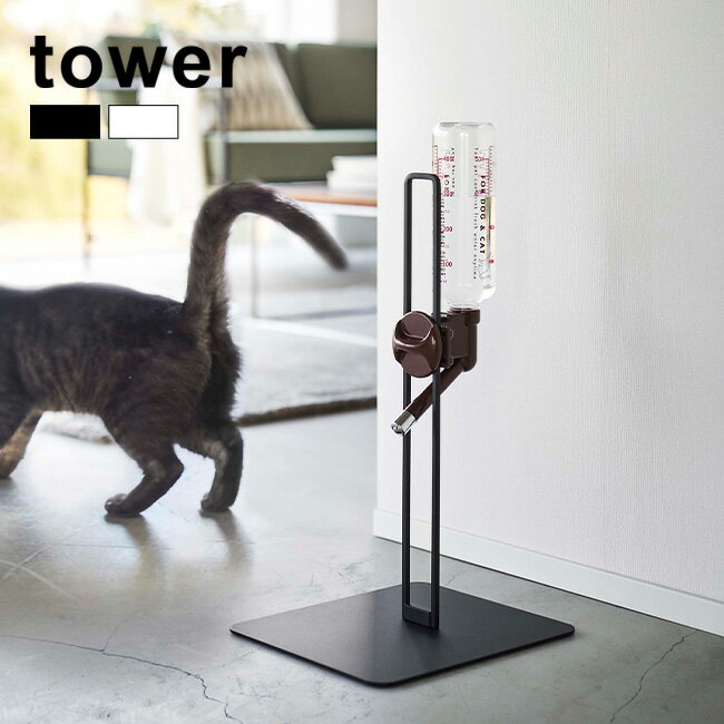 ＼レビュー特典あり／tower タワー ペット用ボトル給水器スタンド[給水器スタンド ペット 犬 猫 子犬 パピー 小型犬 中型犬 多頭飼い 室内 シンプル 設置 簡単 スタンドタイプ 自立式 ブラック ホワイト インテリア リビング 高さ調節 取り付け型]