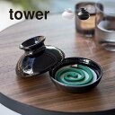 ◎tower タワー 蚊取りポット ミニ[蚊取線香 容器 ケース 入れ物 ホルダー 陶器 シンプル おしゃれ 小さめ コンパクト 置き型 平置き インテリア 家 家庭用 お手入れ簡単 洗える 衛生的 アウトドア 屋外 蚊やり 蚊遣り 蓋付き]