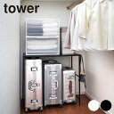 tower タワー 伸縮キャリーケース上ラック[押入れ収納 ラック 棚 押入れ 収納 ハンガーラック おしゃれ スリム クローゼット収納 衣類収納 すきま収納 ...