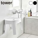 tower タワー マグネット風呂イス SH25[風呂椅子 浮かせる 風呂 いす イス 椅子 マグネット ふろ お風呂 フロイス 壁面収納 バス ルーム バスル...